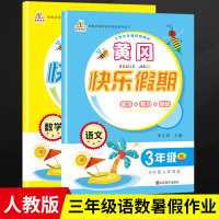 2020新三年级暑假作业 人教版黄冈快乐假期作业三年级下册语文数学全套2本 小学三年级下册暑假作业 暑假作业三年级语文数