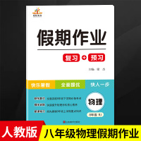 2020新版 八年级暑假作业物理 人教版初中初二八年级下册物理暑假作业本 八年级暑假复习预习综合培优练习册