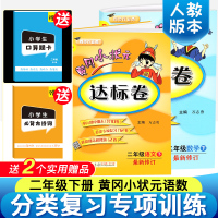 2020新 黄冈小状元二年级下 二年级黄冈小状元达标卷人教版全套二年级下册试卷单元期中期末测试卷 二年级下册语文数学书同