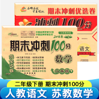 2020新版试卷二年级下册期末冲刺100分语文人教版+数学苏教版SJ江苏省全套2本部编版同步训练测试卷小学二年级下册试卷