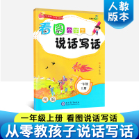 看图说话写话 小学生一年级上册看图说话词句段学会表达 同步教材训练作文书起步练习册阅读一课一练语文部编版 一年级上册课外