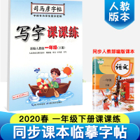 一年级下册字帖 司马彦2020部编人教版小学语文写字课课练同步训练小学生铅笔硬笔书法描红临摹练字帖楷书入门正楷字帖 一年