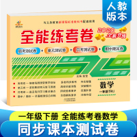 2020新版 一年级下册试卷人教版 小学一年级数学书同步训练 单元全全能练考卷数学一年级下RJ 期中期末测试卷 一年级下