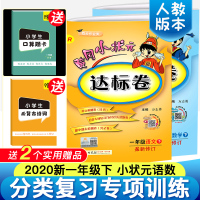 2020新 黄冈小状元一年级下 人教版全套试卷一年级下册同步训练语文数学书2本黄岗小状元天天练习册卷子 黄冈小状元达标卷
