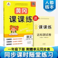 2020新版 一年级下册语文书同步训练 人教版黄冈课课练赠一年级下册试卷 课时作业随堂练一年级语文黄冈课课练 一年级下册