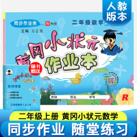 黄冈小状元二年级上 一课一练 数学思维训练 2019新部编人教版课时作业黄岗小状元作业本练习册单元测试卷 小学二年级上册