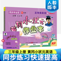 黄冈小状元三年级上 英语一课一练 2019新人教PEP版小学教材课堂课时练习册同步训练天天练单元测试卷 三年级上册黄冈小