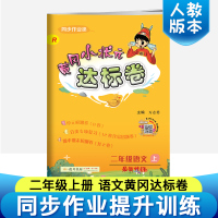 黄冈小状元二年级上 2019小学二年级上册同步训练 部编人教版语文练习册黄岗小状元达标卷期中期末单元测试卷全套 二年级上