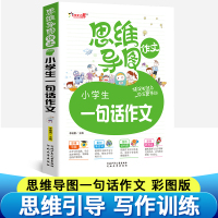 小学作文书 思维导图作文一句话日记彩图注音版一二年级1-2带拼音好词好句好段大全小学生作文起步说话训练 看图写话一年级