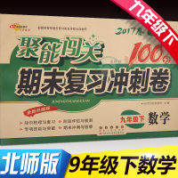 正版聚能闯关100分期末复习冲刺卷数学九年级下册北师大版 BS 9九年级下册人教版RJ 初中 初三数学课本同步试卷单元检