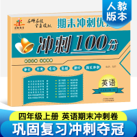 2019正 四年级上册英语书同步训练 小学期末冲刺100分英语四年级上册试卷测试卷期中期末考试题人教版 四年级上册英语期