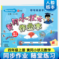 黄冈小状元四年级上 数学一课一练2019新人教版小学教材课堂同步训练天天练课时作业练习册单元测试卷 四年级上册黄冈小状元