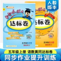 黄冈小状元五年级上 2018新部编人教版黄冈小状元达标卷语文数学2本小学同步训练单元测试卷期中期末冲刺100分全套 五年