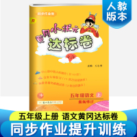 黄冈小状元五年级上 语文练习册 2019新部编人教版黄冈小状元达标卷小学课堂同步训练单元测试卷期中期末冲刺100分 五年