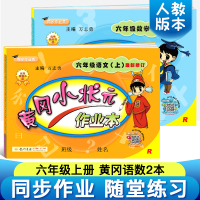 黄冈小状元六年级上 一课一练 全套2本2018部编人教版小学教材同步训练语文数学课时练习册单元测试卷 六年级上册黄冈小状