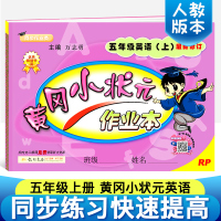 黄冈小状元五年级上 英语一课一练 2018新人教PEP版小学教材课堂课时练习册同步训练天天练单元测试卷 三年级上册黄冈小