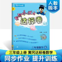 黄冈小状元三年级上 数学思维练习册 2019新人教版黄冈小状元达标卷小学课堂同步训练单元测试卷期中期末冲刺100分 三年