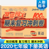 2020春聚能闯关100分七年级下册期末复习冲刺试卷 英语 七年级下册英语试卷 初中一年级下册英语试卷外研版