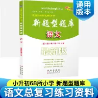 2020正版 连续13年 小学新题型题库 小升初知识大全 语文 全国68所名牌 (完全修订全新版)/全国68所名牌小