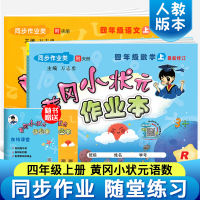 黄冈小状元四年级上 一课一练 全套2本2019部编人教版小学教材同步训练语文数学课时练习册单元测试卷 四年级上册黄冈小状