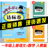 黄冈小状元一年级上 小学一年级上册同步训练 2019部编人教版语文数学教材练习册 黄岗小状元达标卷单元测试卷全套 一年级