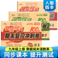 正版聚能闯关100分 语文数学英语9九年级上册初初中三年级语数外3本人教版期末冲刺100分 中招考试卷 同步练习册