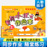 黄冈小状元四年级上 语文一课一练2019新人教版小学教材课堂同步训练天天练课时作业练习册单元测试卷 四年级上册黄冈小状元