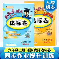 黄冈小状元六年级上 2018新部编人教版黄冈小状元达标卷语文数学2本小学同步训练单元测试卷期中期末冲刺100分全套 六年