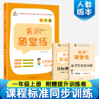 2020新版 一年级上册语文书同步训练 黄冈随堂练送一年级上册语文试卷 人教版课时作业本课课练习题天天练 随堂练一年级上