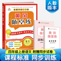 2019正版 四年级上册语文书同步训练 黄冈随堂练送四年级上册语文试卷 人教版课时作业本课课练习题天天练 随堂练四年级上