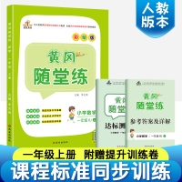 2020新版 一年级上册数学书同步训练 黄冈随堂练送一年级上册数学试卷 人教版课时作业本课课练习题天天练 随堂练一年级上