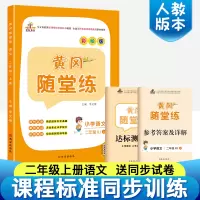 人教新版 二年级上册语文书同步训练 黄冈随堂练送二年级上册语文试卷 人教版天天练课时作业本课课练习题 随堂练二年级上册语