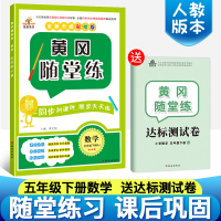 2020正版黄冈随堂练五年级下册数学书同步训练人教版小学生课本一课一练课时作业赠五年级下册试卷数学思维训练习册五年级下册