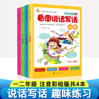 2020新版 看图说话写话1-2年级 一二年级看图写话训练 小学生看图说话写话训练一二年级作文书注音全套共四本 一年级看