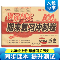全新正版2019秋聚能闯关100分期末复习冲刺卷历史九年级上册 RJ人教版 9年级上册 初中三年级毕业卷 中招试卷