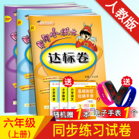 黄冈小状元六年级上 2018新部编人教版黄冈小状元达标卷语文数学英语3本小学同步训练单元测试卷期末冲刺100分全套 六年