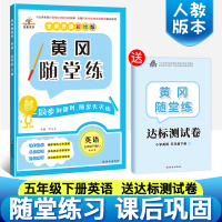 2020正版 黄冈随堂练五年级下册英语书同步训练人教版小学生课本同步课课练课时作业赠五年级下册试卷 一课一练习册五年级下