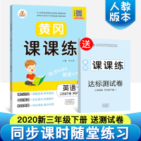 2020正版 黄冈课课练三年级下册英语书同步训练人教版小学生课本同步随堂练习册课时作业赠三年级下册试卷 一课一练三年级下