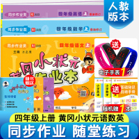 黄冈小状元四年级上 一课一练 全套3本2019部编人教版小学教材同步训练语文数学英语练习册单元测试卷 四年级上册黄冈小状