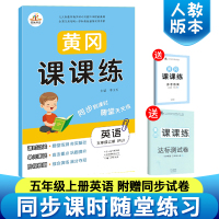 2019新版人教版五年级上册英语书同步训练黄冈课课练送五年级上册英语试卷部编版教材随堂练一课一练五年级上册英语书试卷同步