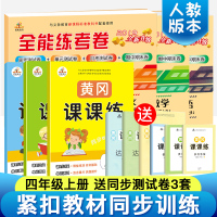 2019新版四年级上册试卷期末冲刺100训练一课一练全能练考卷黄冈随堂练习册9本英语小学书全套人教版四年级上册语文数学书