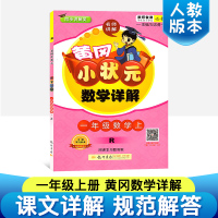 2018新版 黄冈小状元一年级上 黄冈小状元数学详解同步课堂解析赠课本习题答案 人教版测试题课文复习资料辅导教辅 一年级