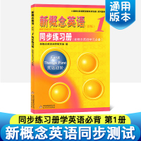 正版 新概念英语 英语入门自学零基础练习题 英语教材配套练习课程辅导词汇句型语法加强一课一练英语初阶 新概念英语1同步练