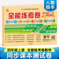 2020正版 四年级上册数学书试卷同步训练 小学四年级上册数学试卷测试卷 人教版单元全能练考卷期中期末考试卷 四年级上册