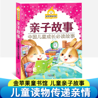 正版 中国儿童成长必读故事 金苹果童书馆 亲子故事书籍儿童书籍6-12周岁小学一二三年级注音彩绘版课外阅读睡前故事书 儿