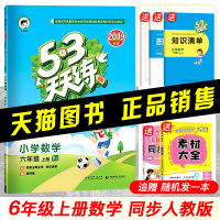 53天天练六年级上册 数学正版人教版小学教材一课一练课时作业暑假练习册知识集锦5.3天天练五三六年级上试卷全套 六年级数