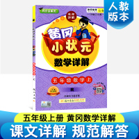 2018新版 黄冈小状元五年级上 黄冈小状元数学详解同步课堂解析赠课本习题答案 人教版测试题课文复习资料辅导教辅 五年级