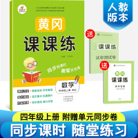 2019新版人教版四年级上册数学书同步训练黄冈课课练送四年级上册数学试卷部编版教材随堂练一课一练四年级上册数学书试卷同步