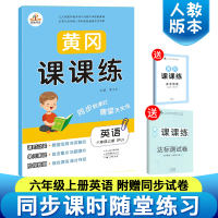 2019新版人教版六年级上册英语书同步训练黄冈课课练送六年级上册英语试卷部编版教材随堂练一课一练六年级上册英语书试卷同步