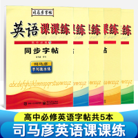 2018新版 司马彦字帖手写衡水体高中英语字帖共5册临摹 衡水中学 英文手写字帖 高中必修1-5司马彦英语课课练同步字帖